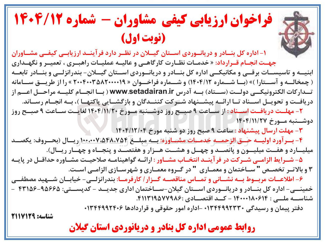 تصویر کوچک آگهی خدمات نظارت کارگاهی و عالیه عملیات راهبری ، تعمیر و نگهداری ابنیه و تاسیسات برقی و مکانیکی