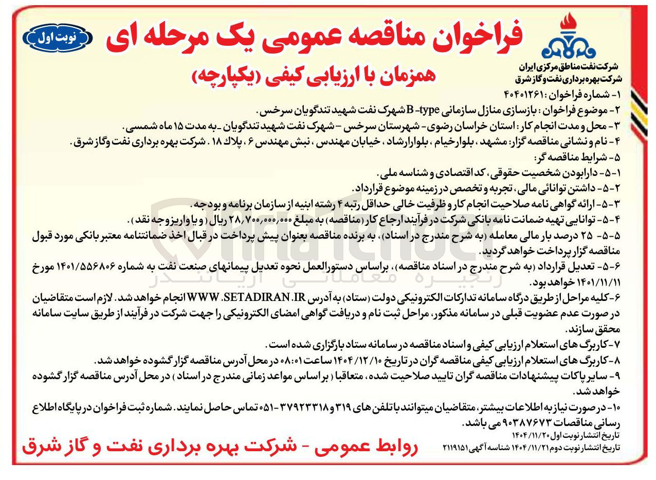 تصویر کوچک آگهی بازسازی منازل سازمانی type B 
