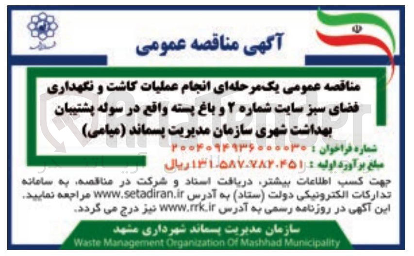 تصویر کوچک آگهی انجام عملیات کاشت و نگهداری فضای سبز سایت شماره ۲ و باغ پسته 