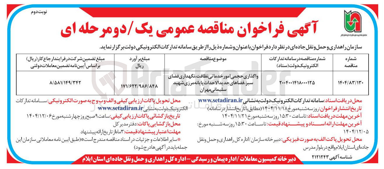 تصویر کوچک آگهی واگذاری حجمی امور خدماتی نظافت، نگهداری فضای سبز، فضاهای جدید الاحداث پایانه مرزی