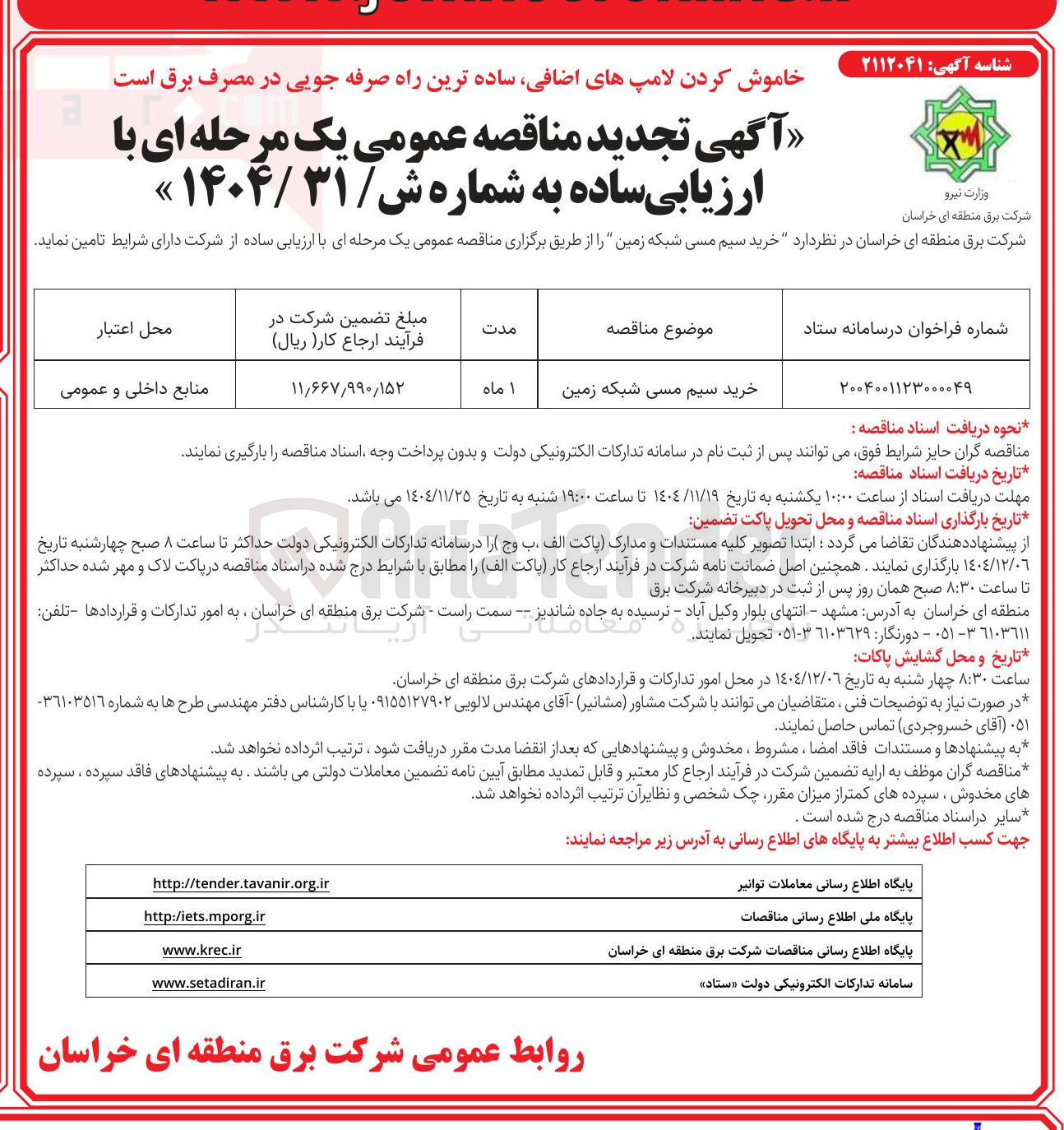 تصویر کوچک آگهی خرید سیم مسی شبکه زمین