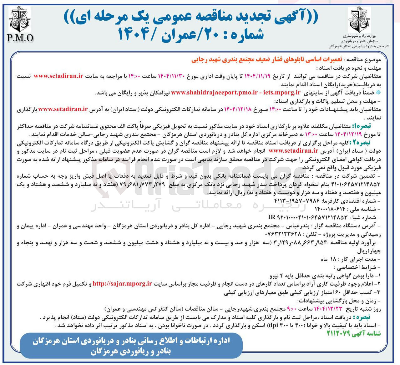 تصویر کوچک آگهی تعمیرات اساسی تابلوهای فشار ضعیف