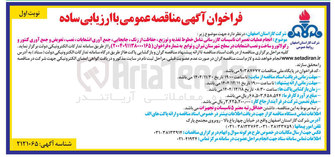 تصویر کوچک آگهی انجام عملیات تعمیرات تاسیسات گازرسانی شامل خطوط تغذیه و توزیع ، حفاظت از زنگ ، جابجایی ، جمع آوری انشعابات ، نصب ، تعویض و جمع آوری کنتور و رگولاتور و ساخت و نصب انشعابات