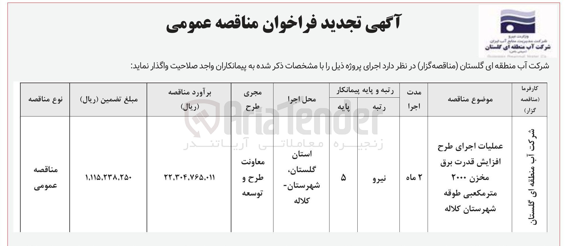 تصویر کوچک آگهی عملیات اجرای طرح افزایش قدرت برق مخزن ۲۰۰۰ متر مکعبی