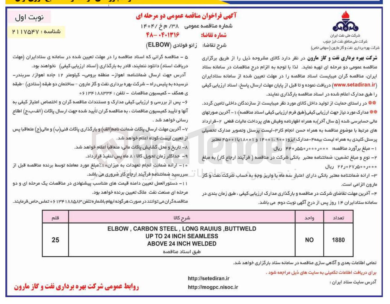 تصویر کوچک آگهی تامین زانو فولادی ( ELBOW )