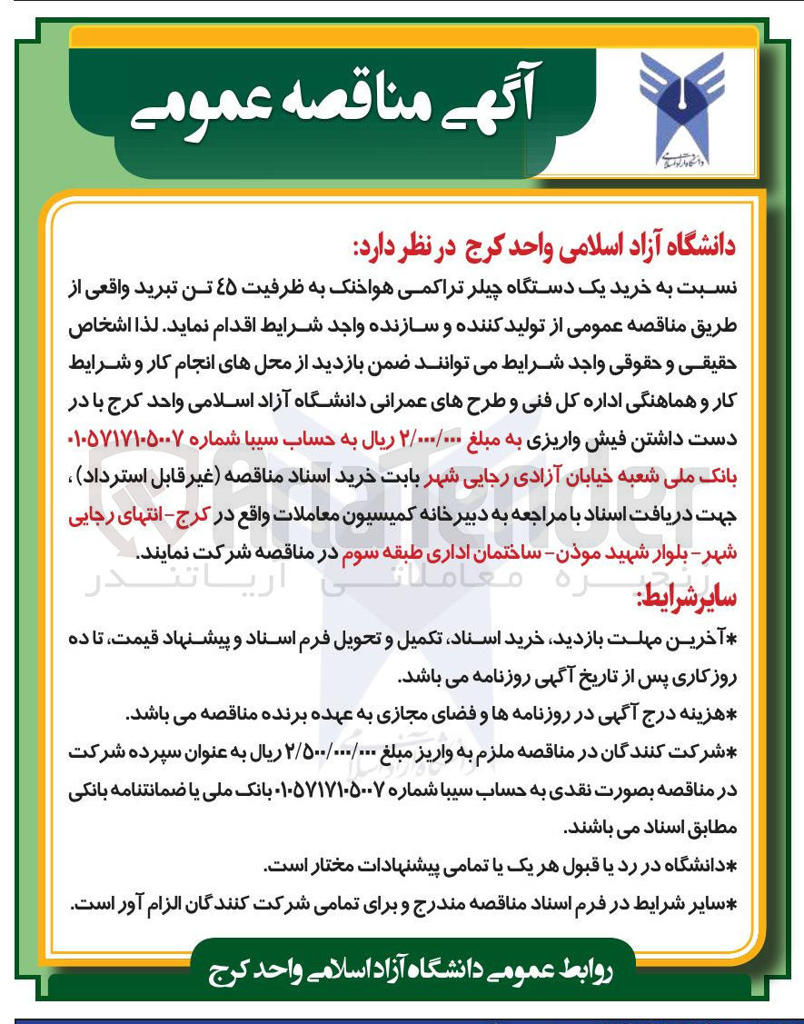 تصویر کوچک آگهی خرید یک دستگاه چیلر تراکمی هواخنک به ظرفیت ۴۵ تن تبرید واقعی