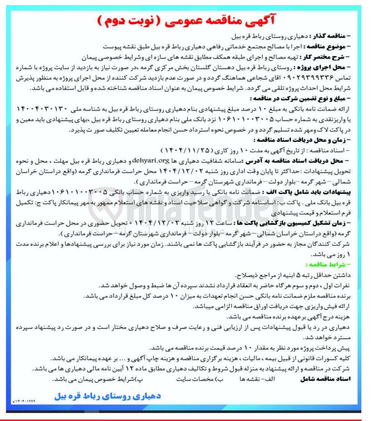 تصویر کوچک آگهی اجرا با مصالح مجتمع خدماتی رفاهی