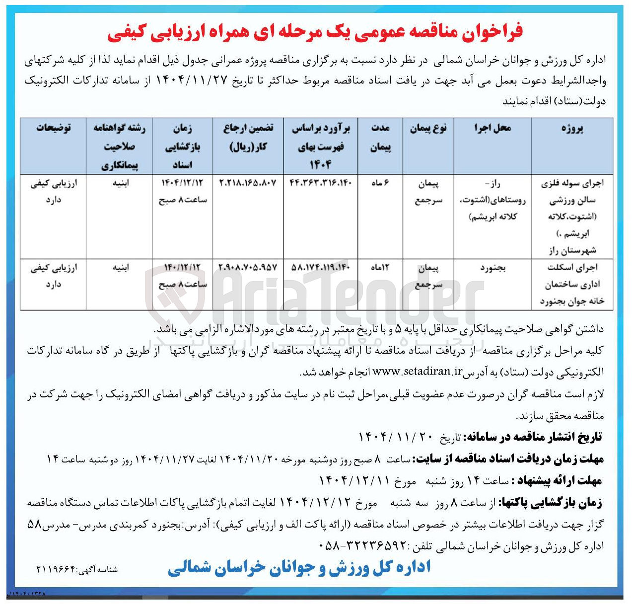 تصویر کوچک آگهی اجرای سوله فلزی سالن ورزشی