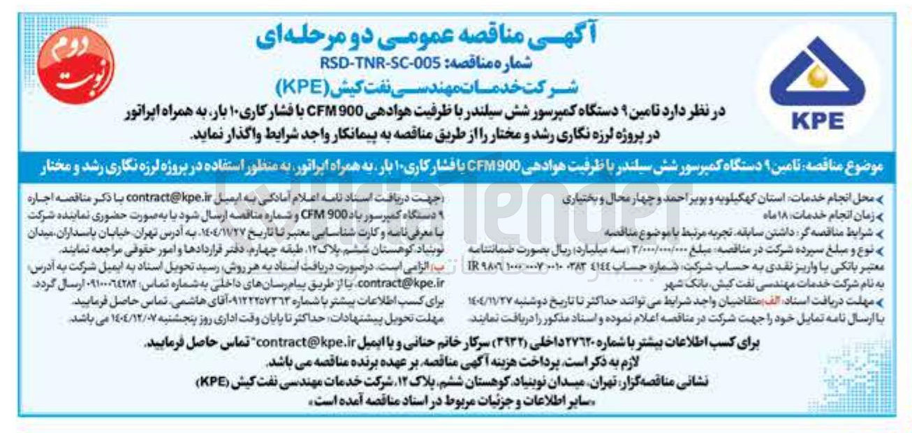 تصویر کوچک آگهی تامین 9 دستگاه کمپرسور شش سیلندر با ظرفیت هوادهی 900 CFM با فشار کاری 10 بار به همراه اپراتور 