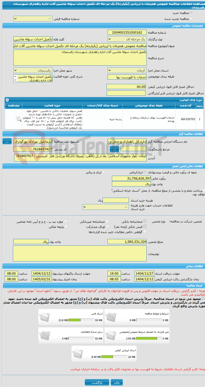 تصویر کوچک آگهی مناقصه عمومی همزمان با ارزیابی (یکپارچه) یک مرحله ای تکمیل احداث سوله ماشین آلات اداره راهداری شهرستان رفسنجان