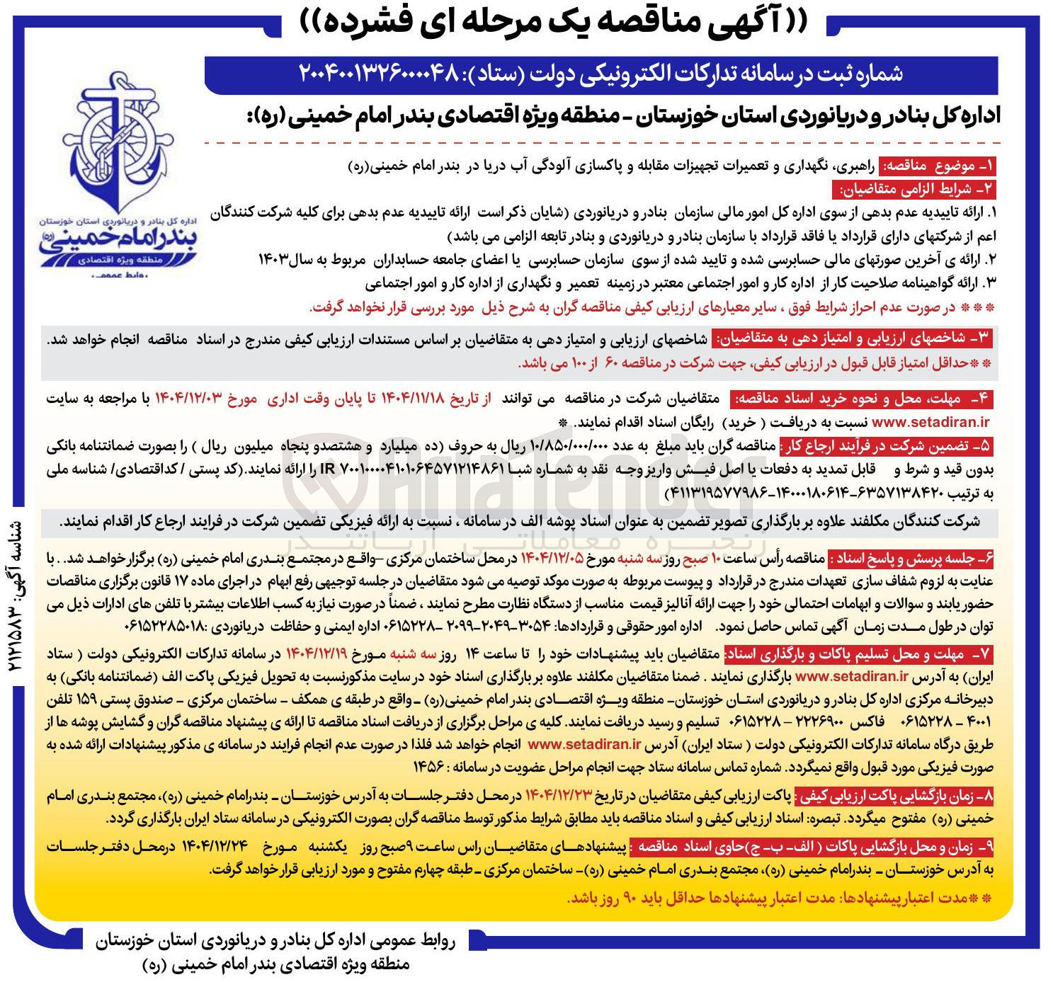 تصویر کوچک آگهی راهبری نگهداری و تعمیرات تجهیزات مقابله و پاکسازی آلودگی آب دریا 