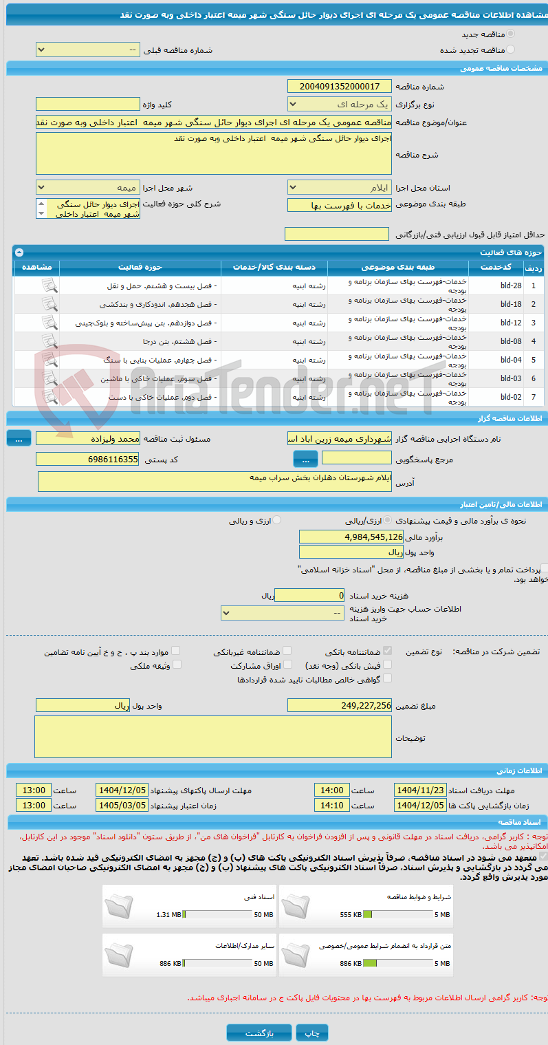 تصویر کوچک آگهی مناقصه عمومی یک مرحله ای اجرای دیوار حائل سنگی شهر میمه  اعتبار داخلی وبه صورت نقد