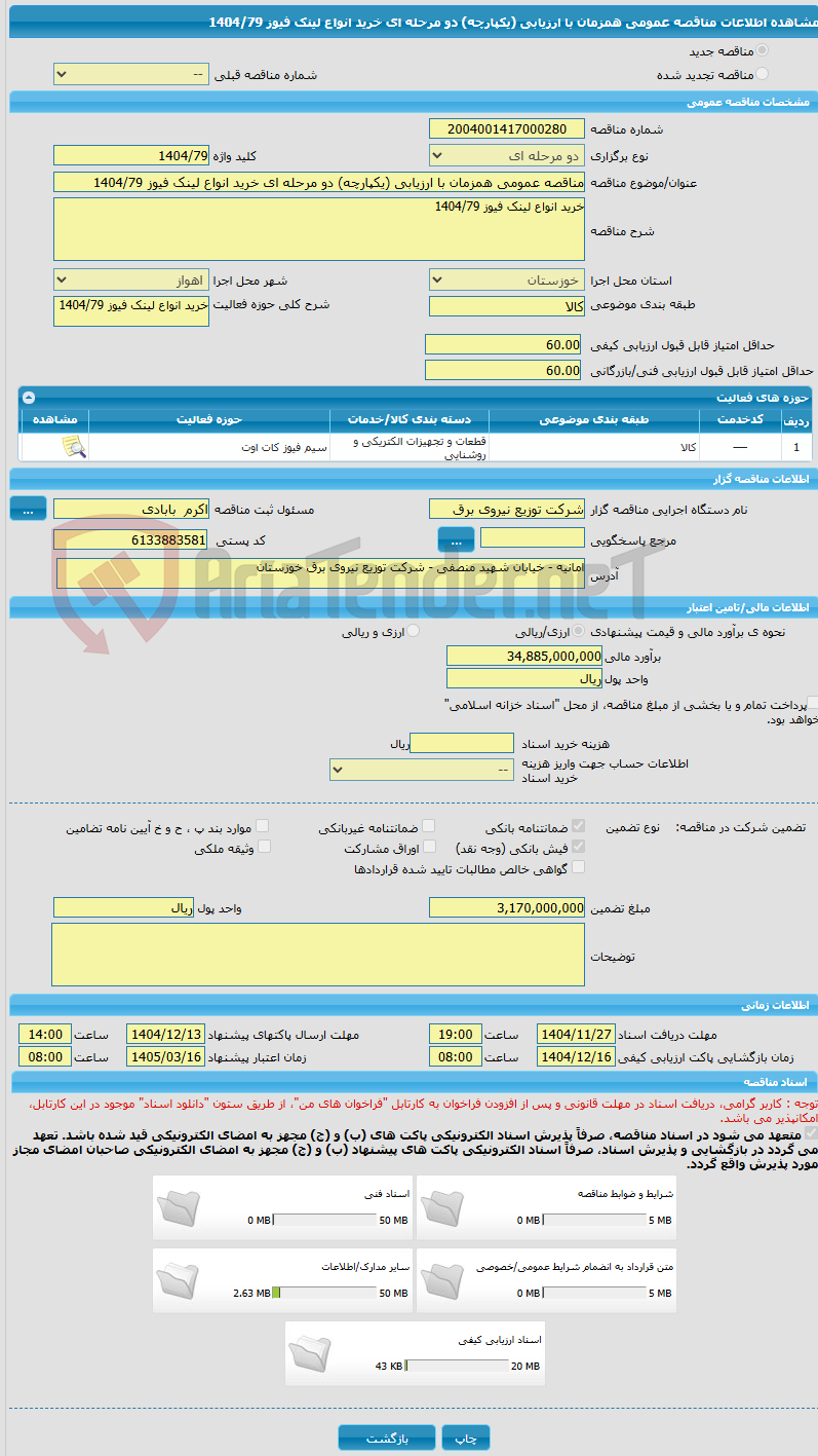 تصویر کوچک آگهی مناقصه عمومی همزمان با ارزیابی (یکپارچه) دو مرحله ای خرید انواع لینک فیوز 1404/79