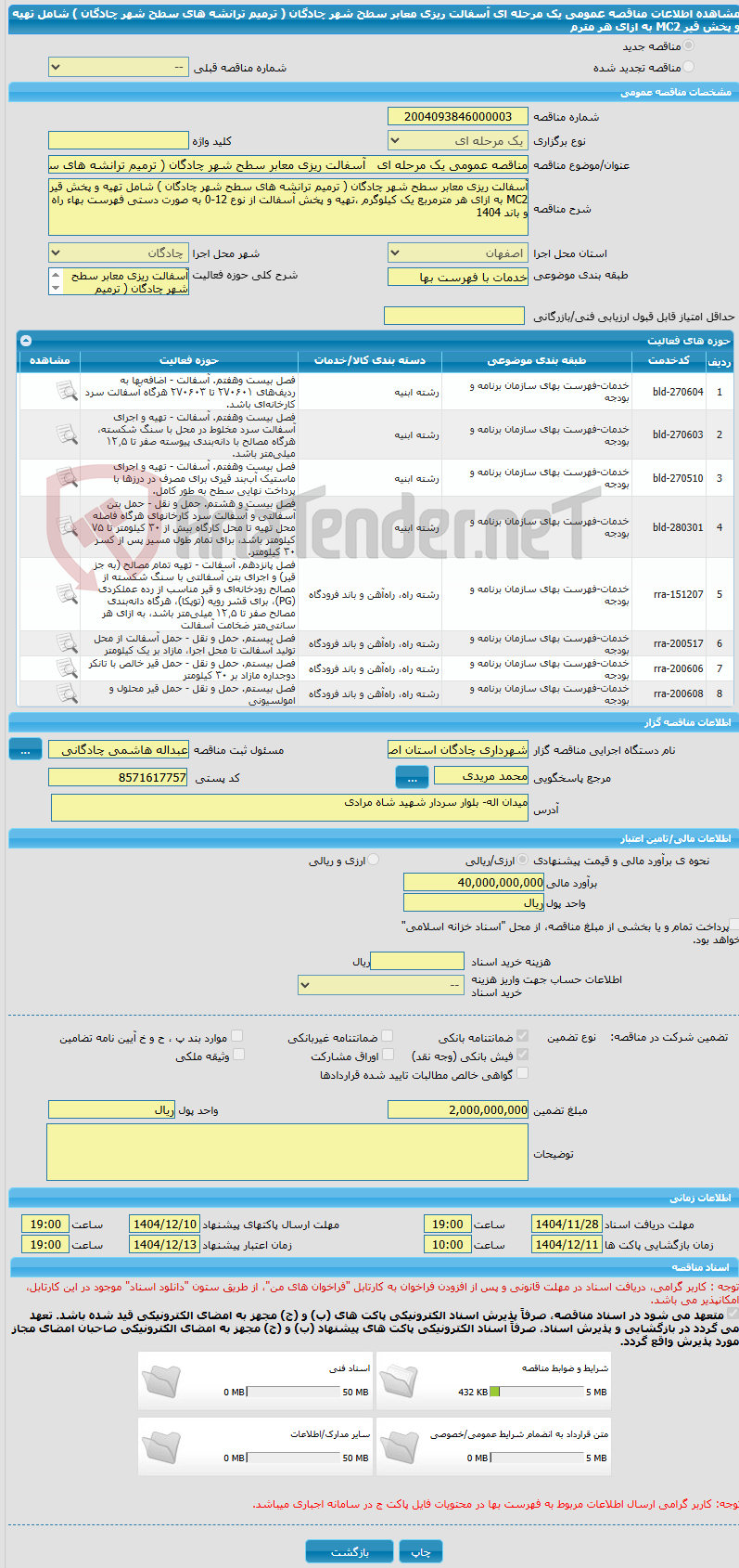 تصویر کوچک آگهی مناقصه عمومی یک مرحله ای   آسفالت ریزی معابر سطح شهر چادگان ( ترمیم ترانشه های سطح شهر چادگان ) شامل تهیه و پخش قیر MC2 به ازای هر مترم               