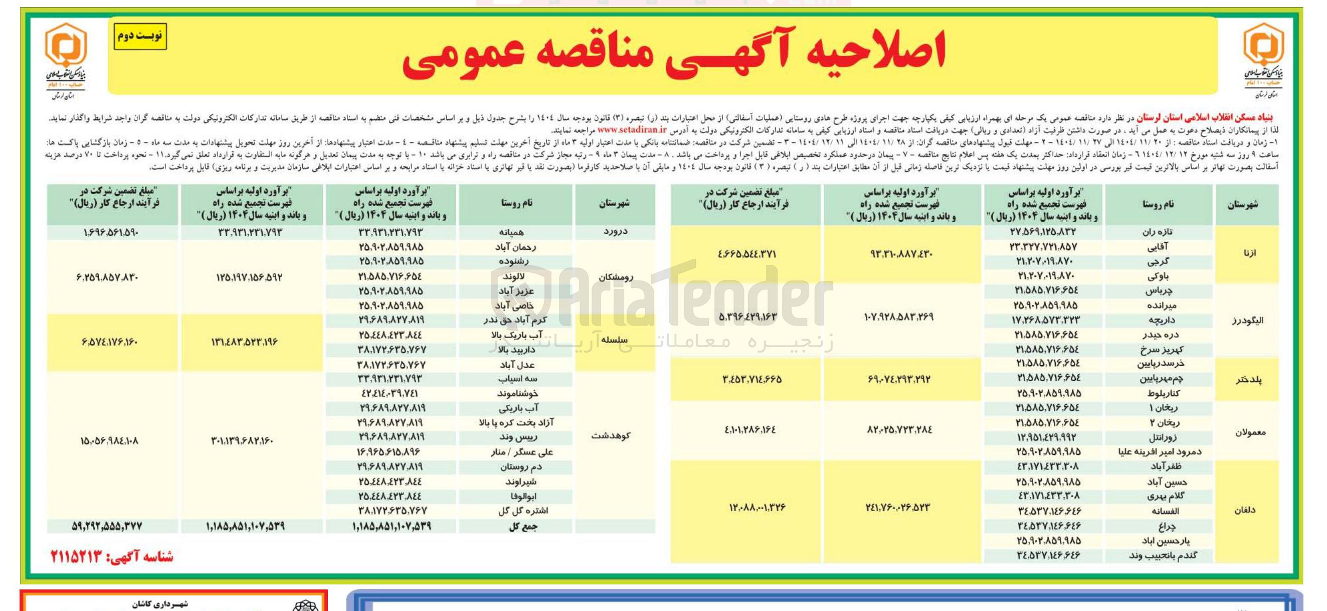تصویر کوچک آگهی اجرای پروژه طرح هادی روستایی ( عملیات آسفالتی)