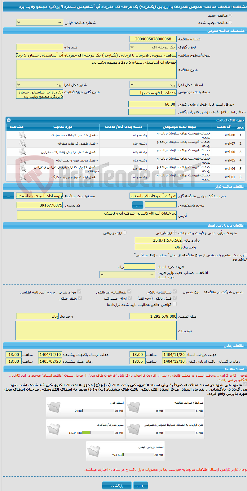 تصویر کوچک آگهی مناقصه عمومی همزمان با ارزیابی (یکپارچه) یک مرحله ای حفرچاه آب آشامیدنی شماره 5 یزدگرد مجتمع ولایت یزد