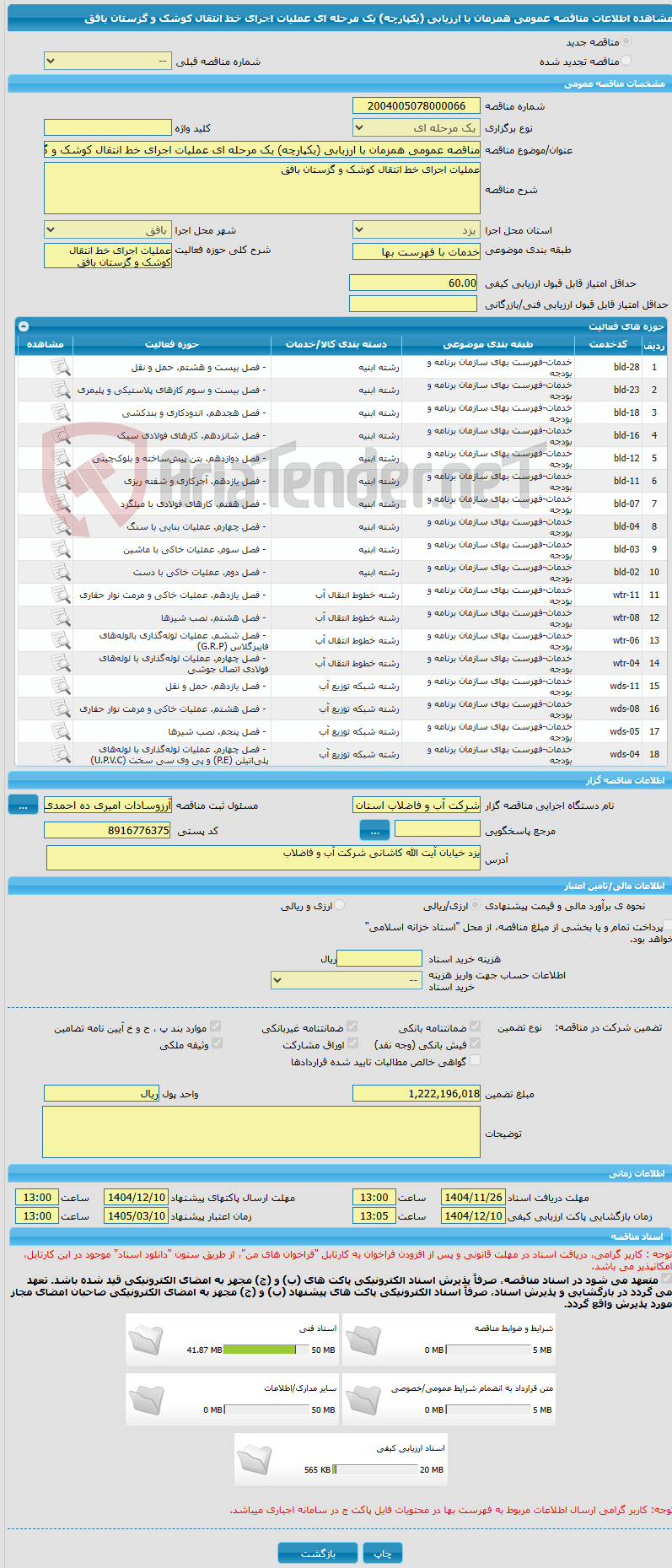 تصویر کوچک آگهی مناقصه عمومی همزمان با ارزیابی (یکپارچه) یک مرحله ای عملیات اجرای خط انتقال کوشک و گزستان بافق