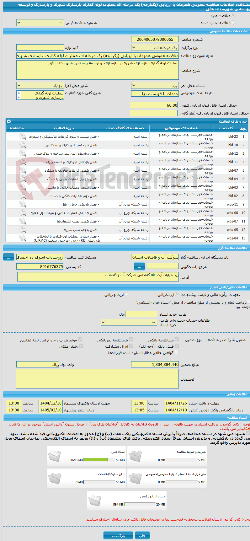 تصویر کوچک آگهی مناقصه عمومی همزمان با ارزیابی (یکپارچه) یک مرحله ای عملیات لوله گذاری  بازسازی شهری و  بازسازی  و توسعه روستایی شهرستان بافق