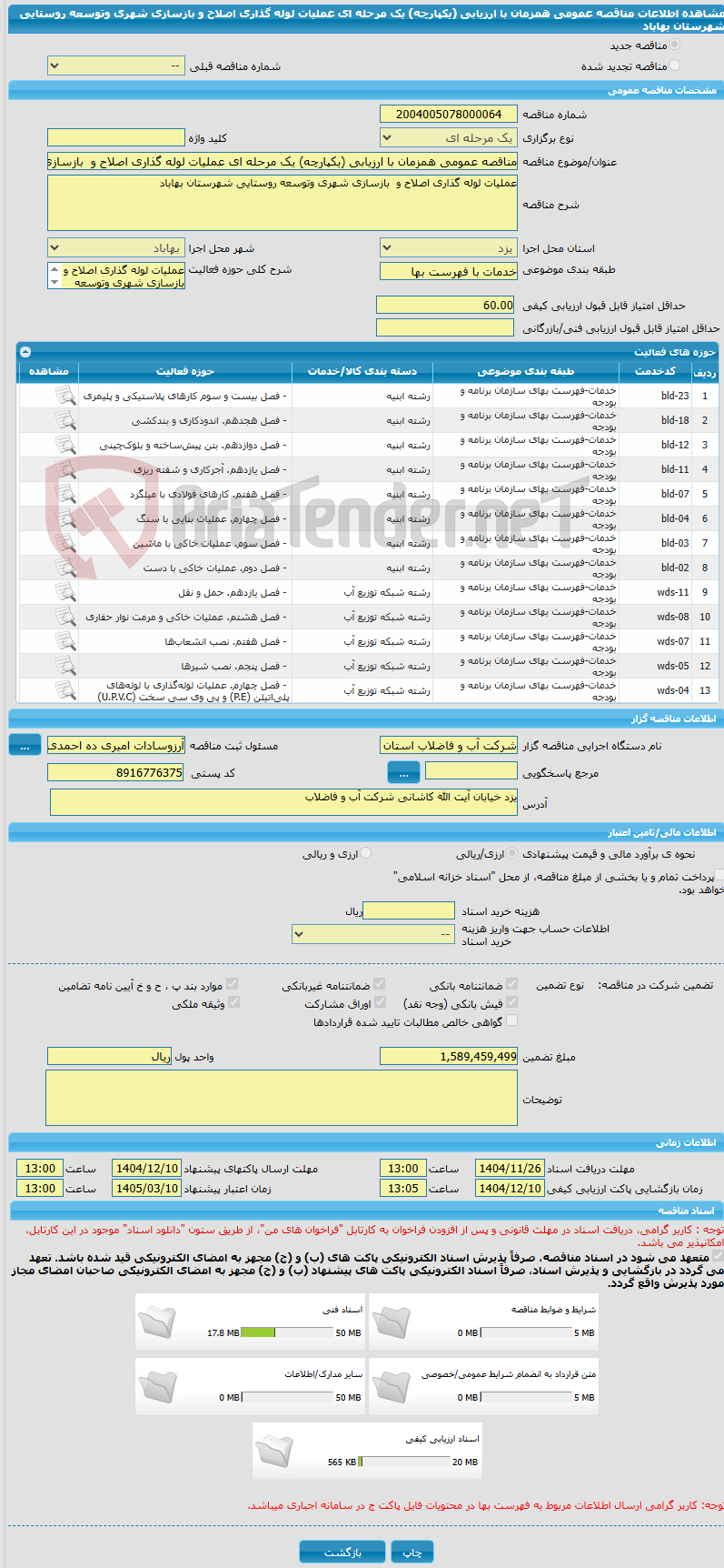 تصویر کوچک آگهی مناقصه عمومی همزمان با ارزیابی (یکپارچه) یک مرحله ای عملیات لوله گذاری اصلاح و  بازسازی شهری وتوسعه روستایی شهرستان بهاباد