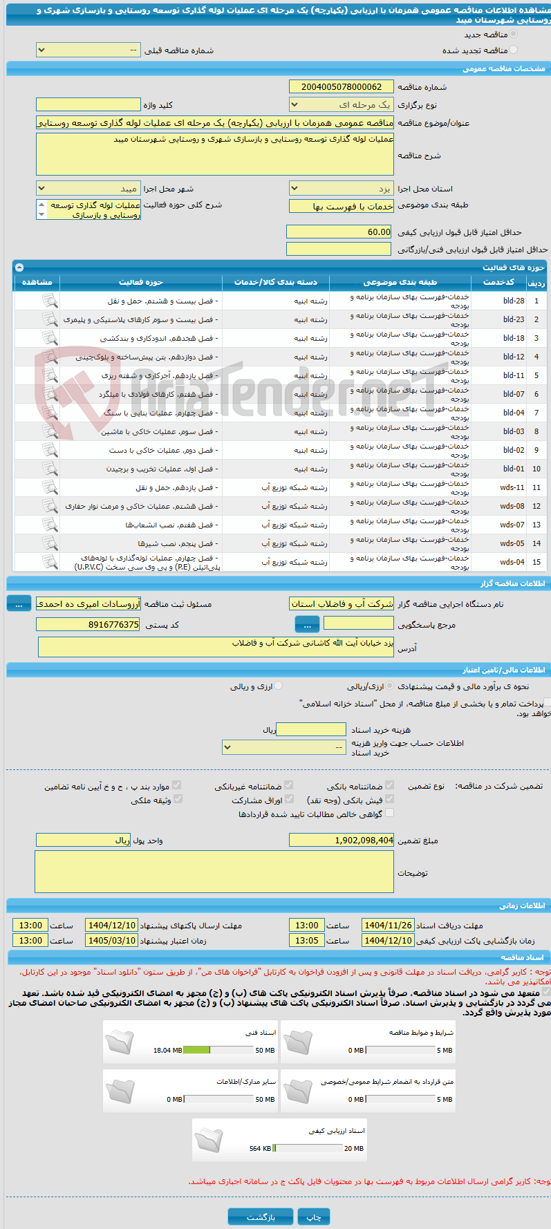 تصویر کوچک آگهی مناقصه عمومی همزمان با ارزیابی (یکپارچه) یک مرحله ای عملیات لوله گذاری توسعه روستایی و بازسازی شهری و روستایی شهرستان میبد