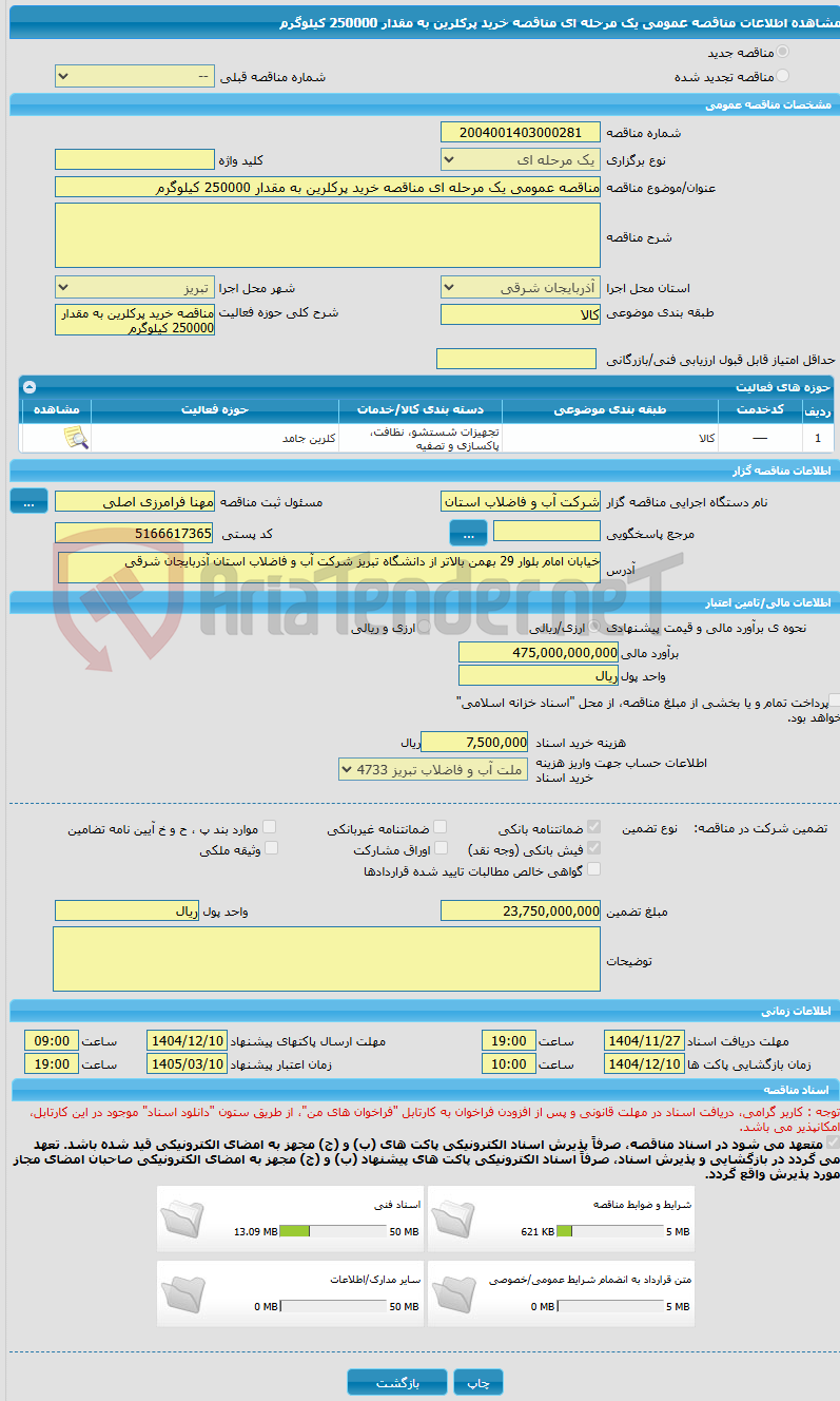 تصویر کوچک آگهی مناقصه عمومی یک مرحله ای مناقصه خرید پرکلرین به مقدار 250000 کیلوگرم