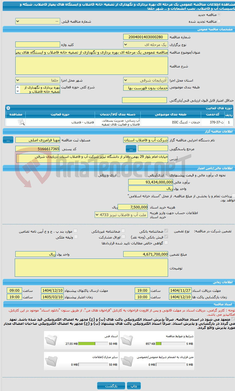 تصویر کوچک آگهی مناقصه عمومی یک مرحله ای بهره برداری و نگهداری از تصفیه خانه فاضلاب و ایستگاه های پمپاژ فاضلاب، شبکه و تاسیسات آب و فاضلاب، نصب انشعابات و .. شهر جلفا