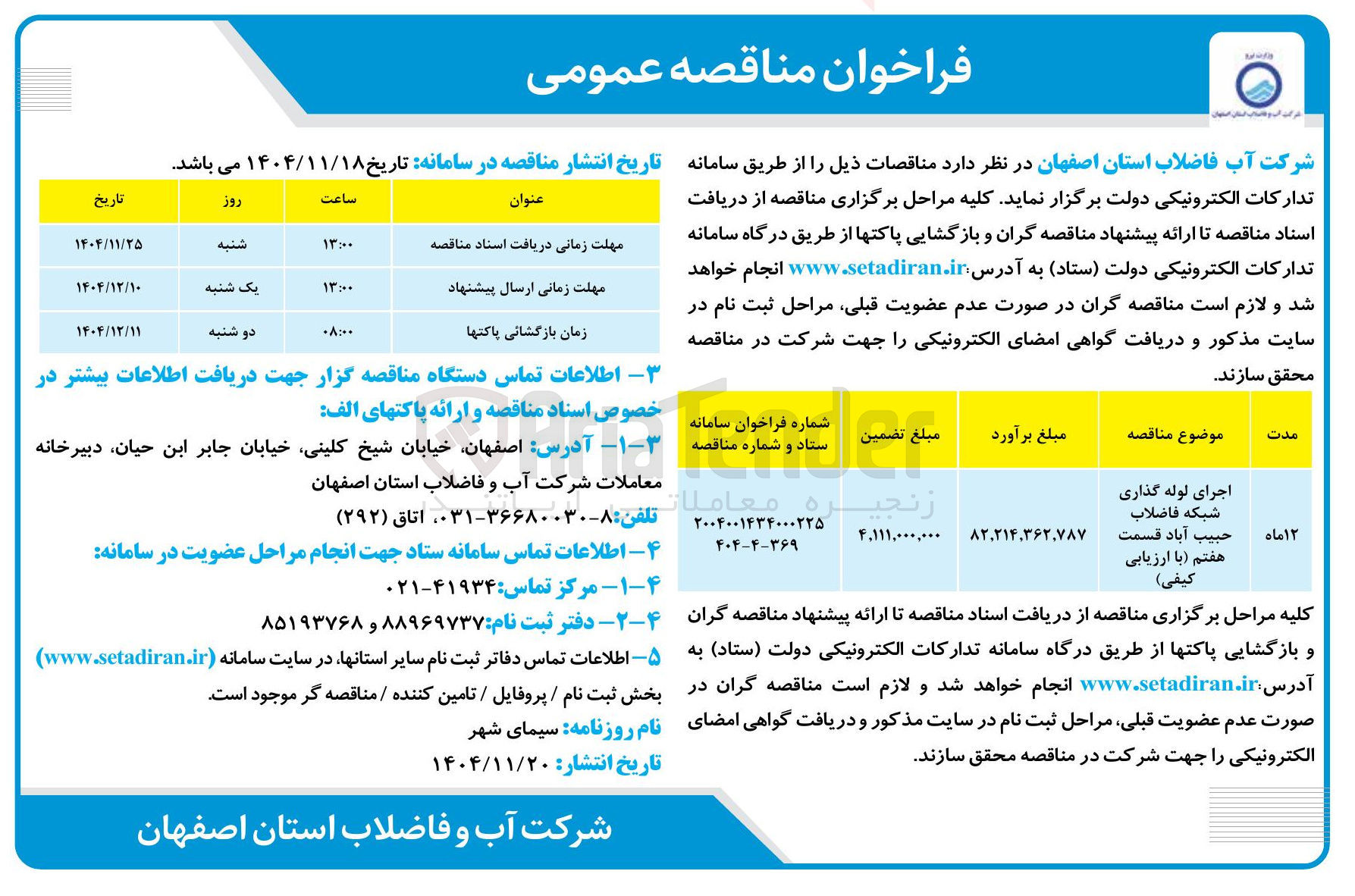 تصویر کوچک آگهی اجرای لوله گذاری شبکه فاضلاب 