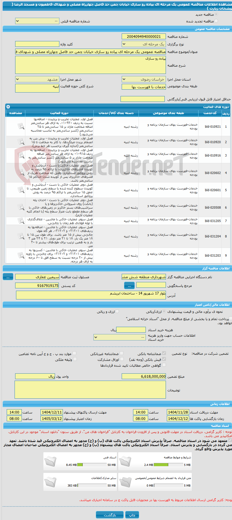 تصویر کوچک آگهی مناقصه عمومی یک مرحله ای پیاده رو سازی خیابان چمن حد فاصل چهارراه مصلی و شهدای فاطمیون و مسجد الرضا ( پیشخان زیارت )