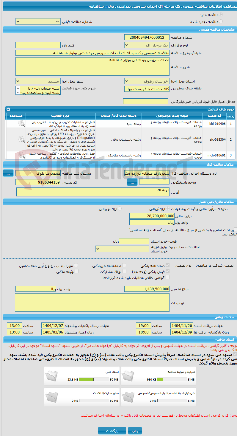 تصویر کوچک آگهی مناقصه عمومی یک مرحله ای احداث سرویس بهداشتی بولوار شاهنامه