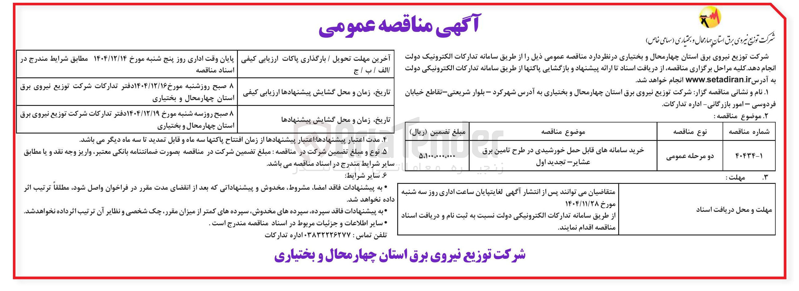 تصویر کوچک آگهی خرید سامانه های قابل حمل خورشیدی در طرح تامین برق عشایر