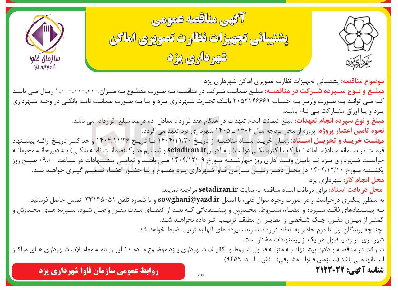 تصویر کوچک آگهی پشتیبانی تجهیزات نظارت تصویری اماکن