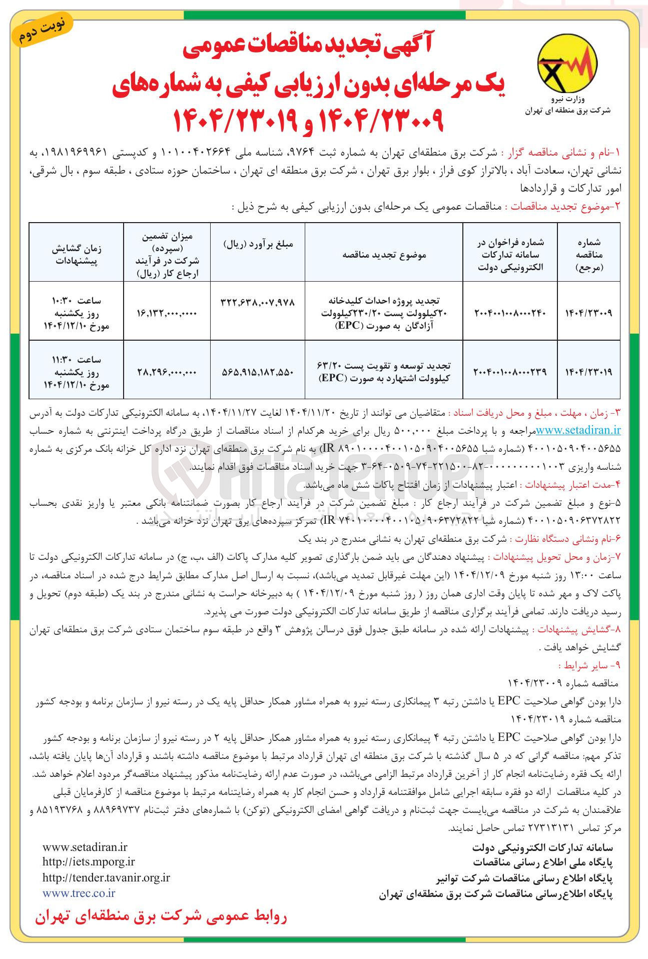 تصویر کوچک آگهی پروژه احداث کلید خانه ۲۰ کیلوولت پست ۲۳۰/۲۰ کیلوولت 