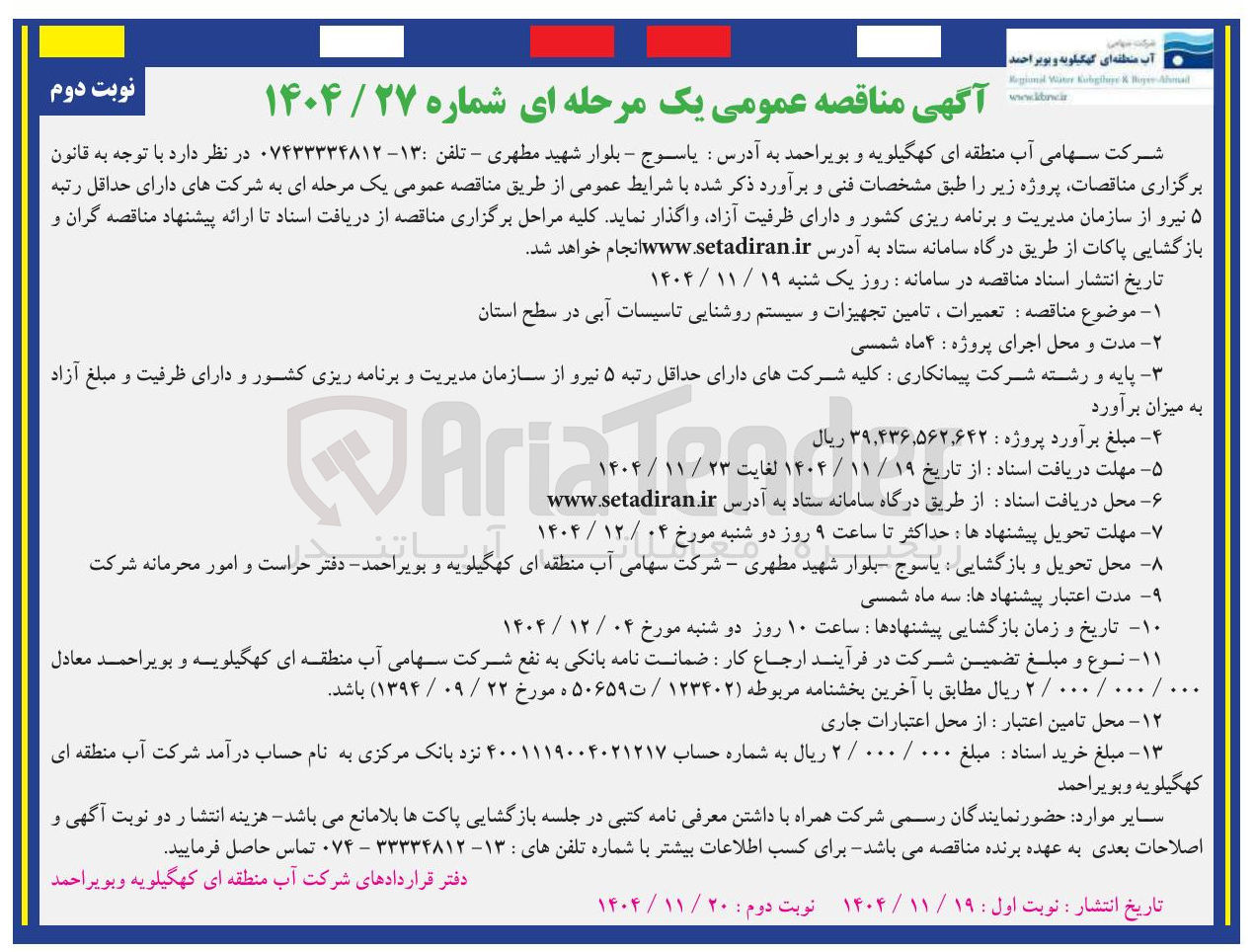 تصویر کوچک آگهی تعمیرات ، تامین تجهیزات و سیستم روشنایی تاسیسات آبی در سطح استان