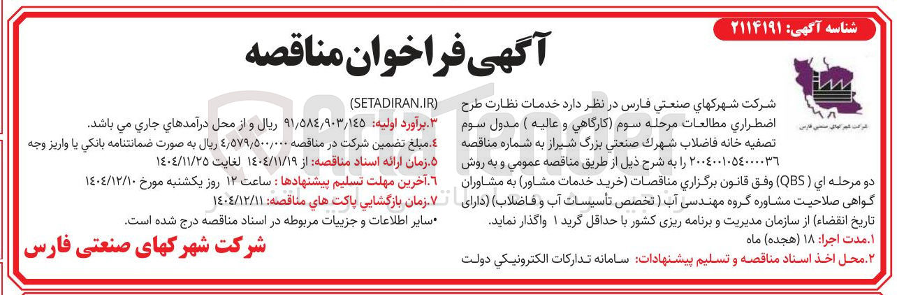 تصویر کوچک آگهی خدمات نظارت طرح اضطراري مطالعات مرحله سوم (کارگاهی و عاليه ) مدول سوم تصفیه خانه فاضلاب