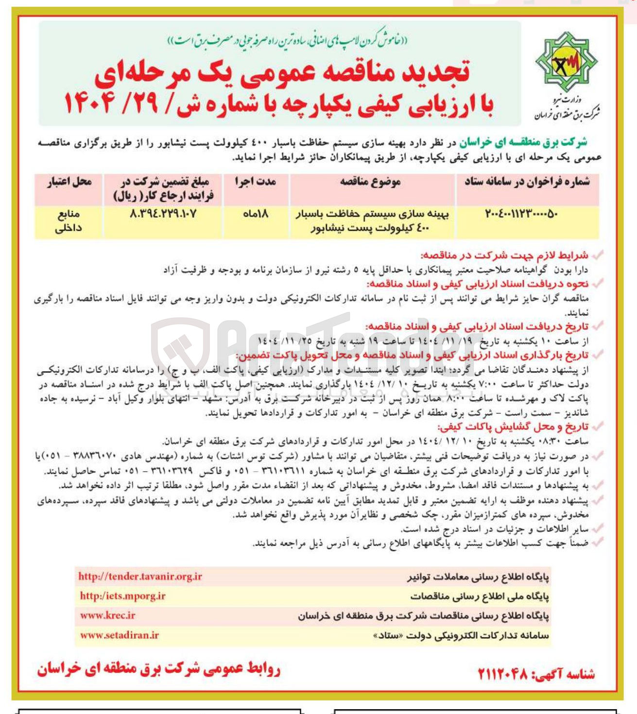 تصویر کوچک آگهی بهینه سازی سیستم حفاظت باسبار ٤٠٠ کیلوولت