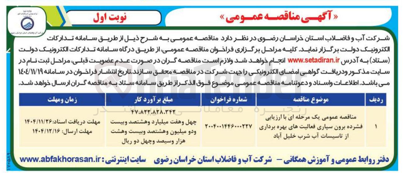 تصویر کوچک آگهی برون سپاری فعالیت های بهره برداری از تاسیسات آب شرب
