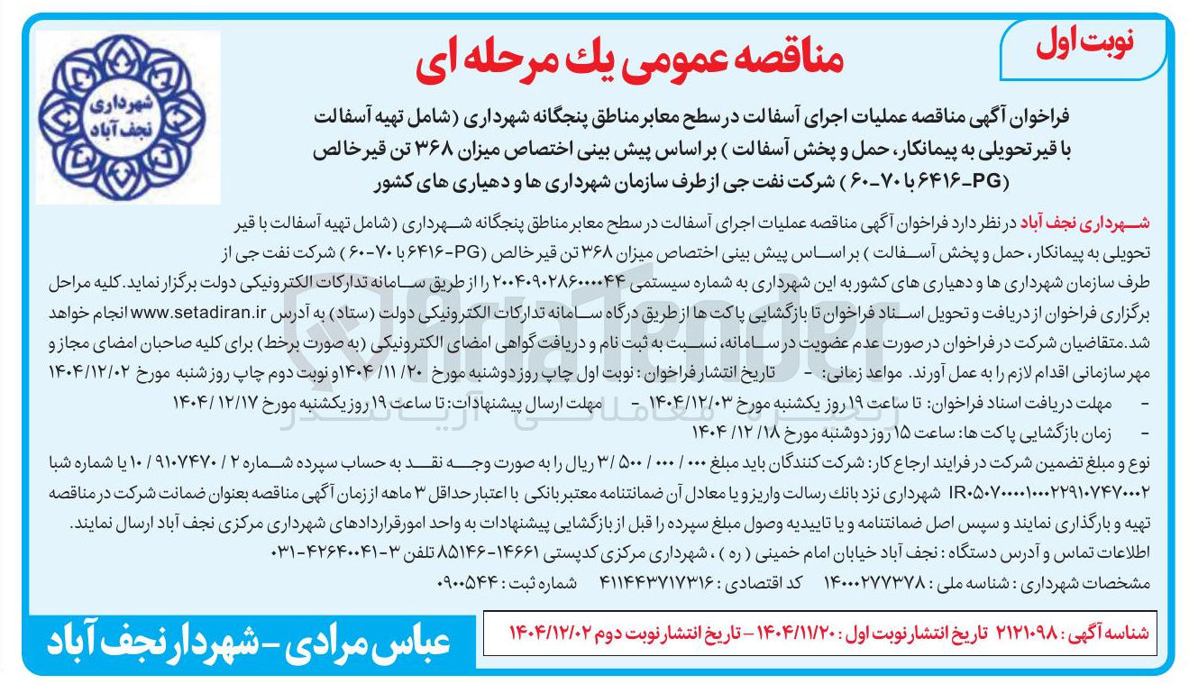 تصویر کوچک آگهی عملیات اجرای آسفالت در سطح معابر 