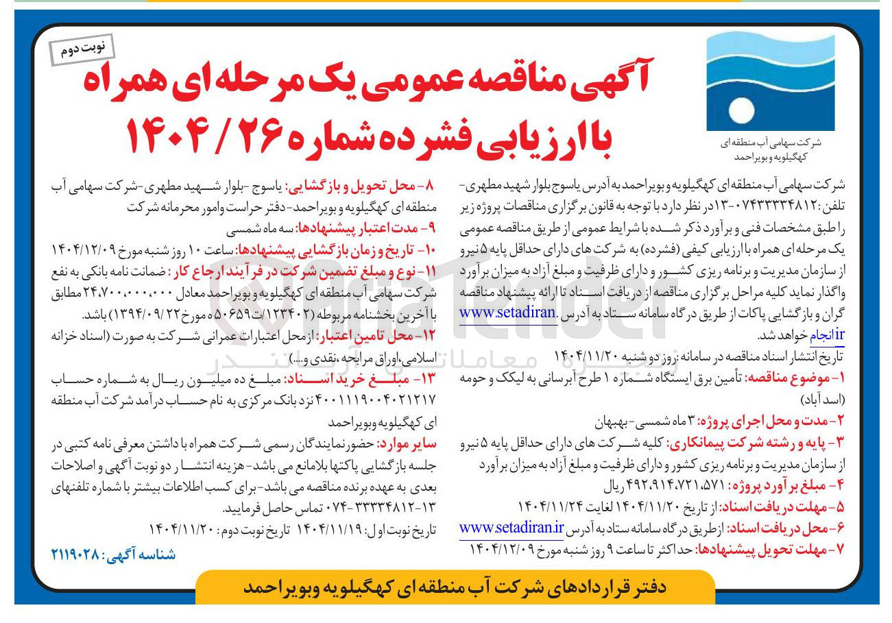 تصویر کوچک آگهی تأمین برق