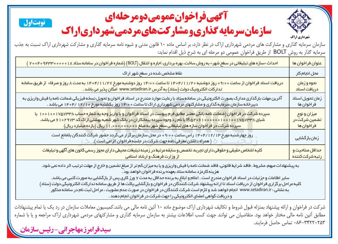 تصویر کوچک آگهی احداث سازه های تبلیغاتی در سطح شهر به روش ساخت بهره برداری اجاره و انتقال ( BOLT )