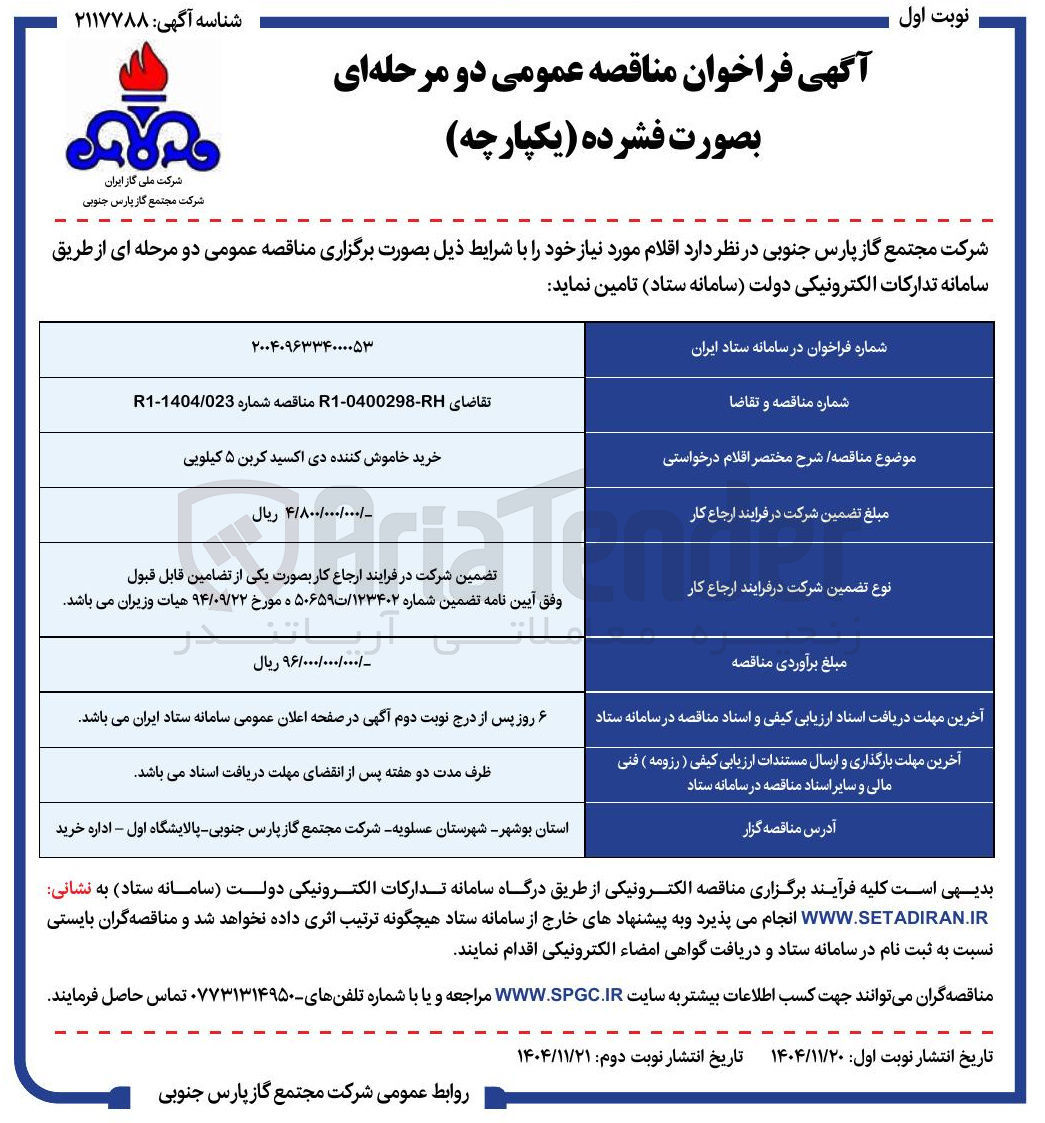 تصویر کوچک آگهی خرید خاموش کننده دی اکسید کربن ۵ کیلویی 