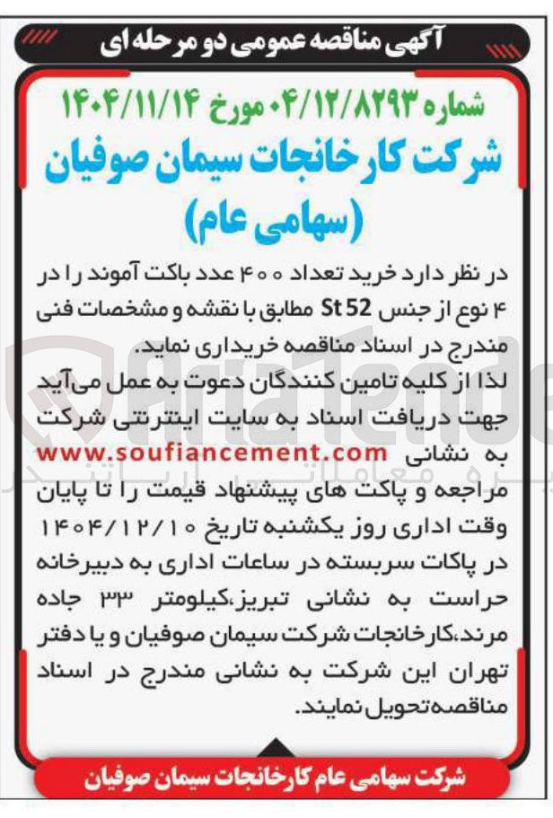 تصویر کوچک آگهی خرید تعداد ۴۰۰ عدد باکت آموند در ۴ نوع از جنس 52 St