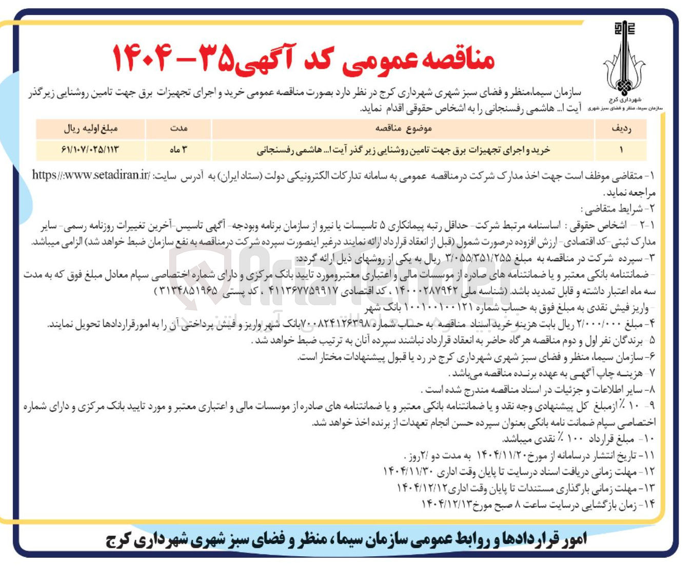 تصویر کوچک آگهی خرید و اجرای تجهیزات برق جهت تامین روشنایی