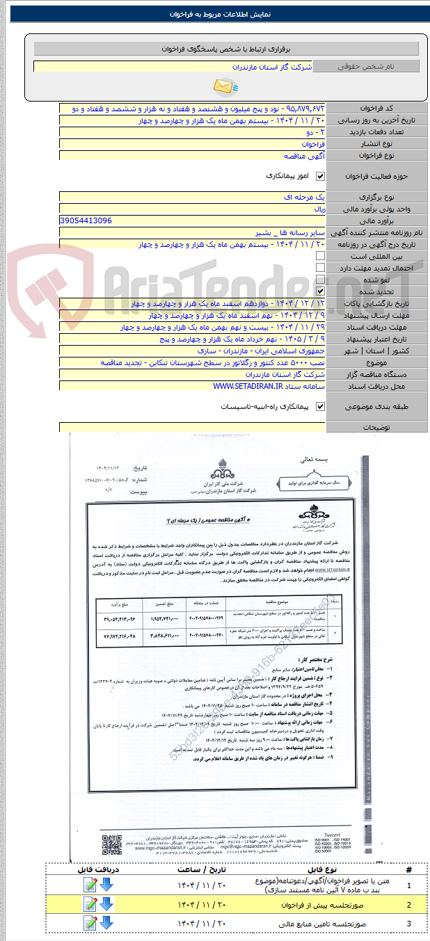 تصویر کوچک آگهی نصب ۵۰۰۰ عدد کنتور و رگلاتور در سطح شهرستان تنکابن - تجدید مناقصه