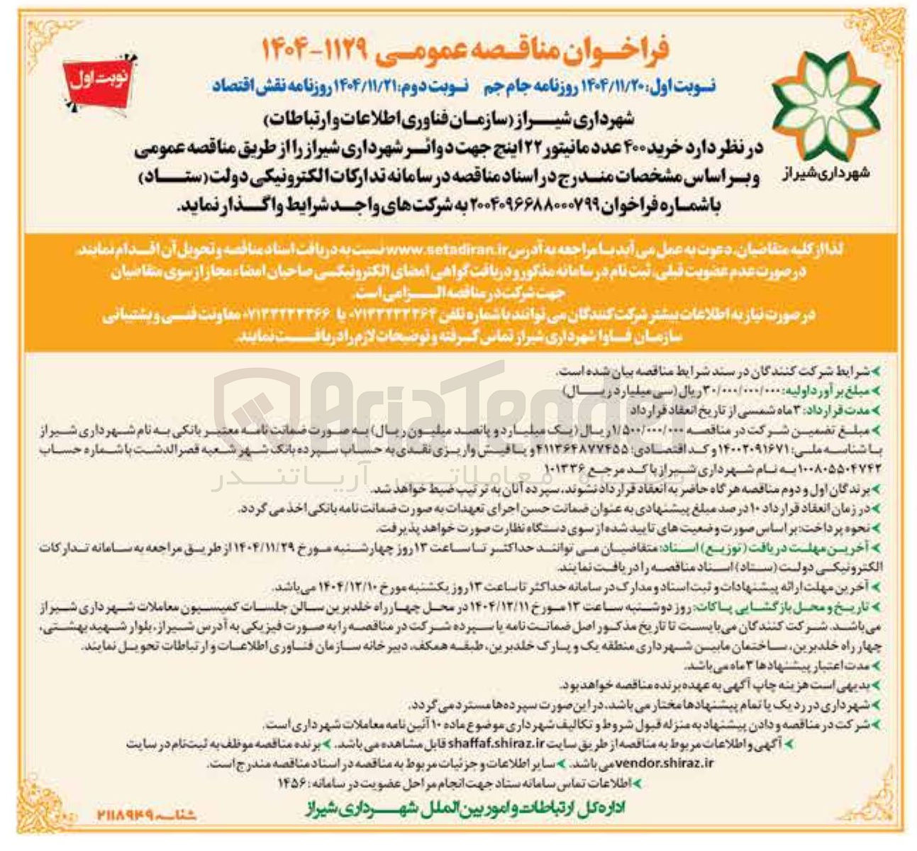 تصویر کوچک آگهی خرید ۴۰۰ عدد مانیتور ۲۲ اینچ