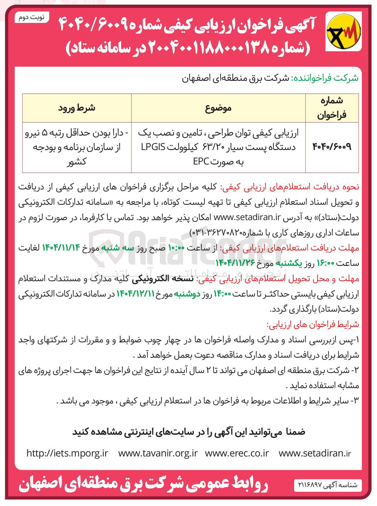 تصویر کوچک آگهی ارزیابی کیفی توان طراحی ، تامین و نصب یک دستگاه پست سیار ۶۳/۲۰ کیلوولت LPGIS به صورت EPC