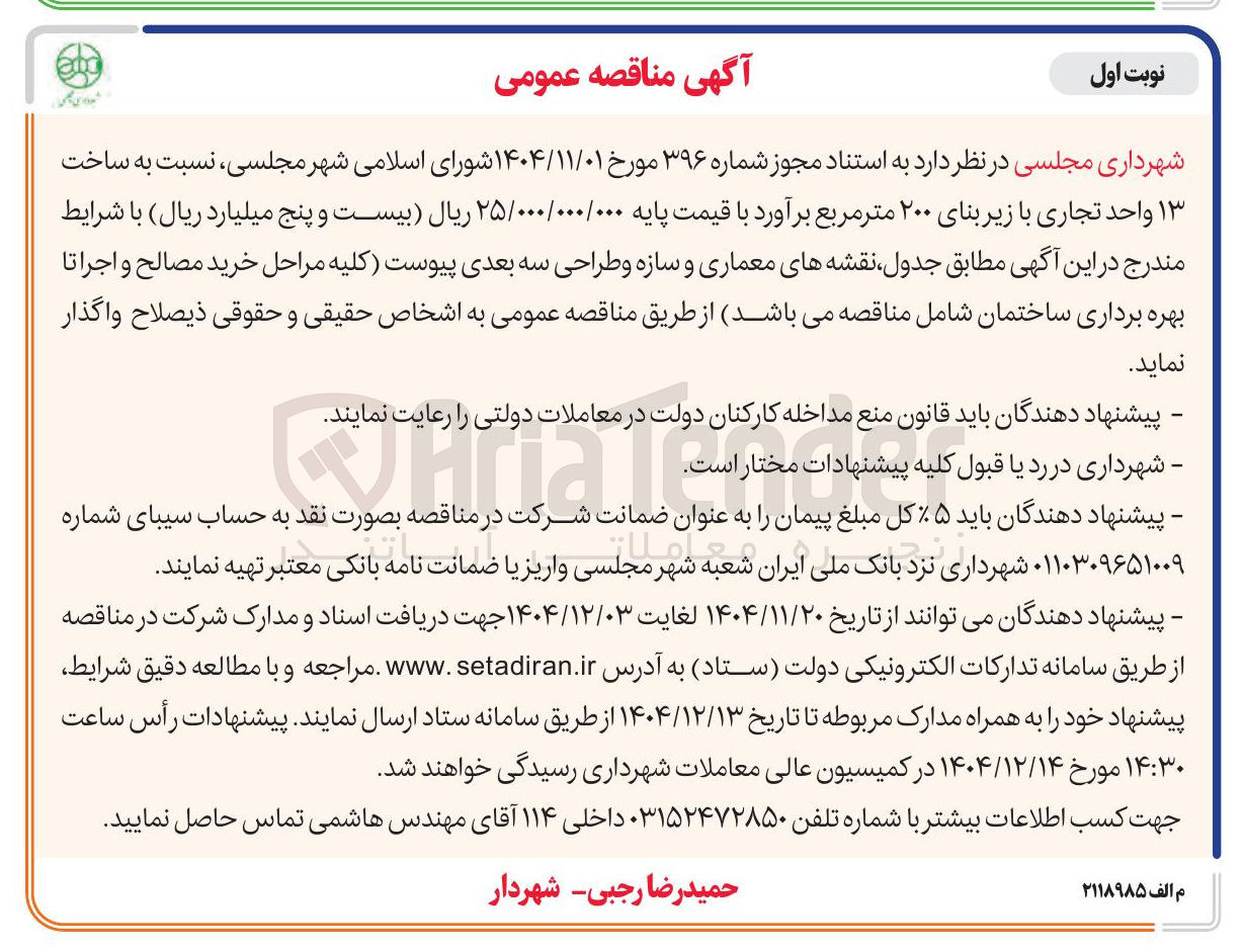 تصویر کوچک آگهی ساخت ۱۳ واحد تجاری با زیر بنای ۲۰۰ متر مربع