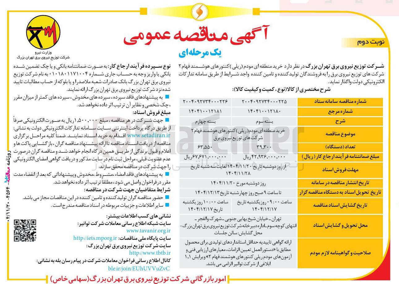 تصویر کوچک آگهی خرید منطقه ای مودم (ریلی) کنتورهای هوشمند فهام ۲ 