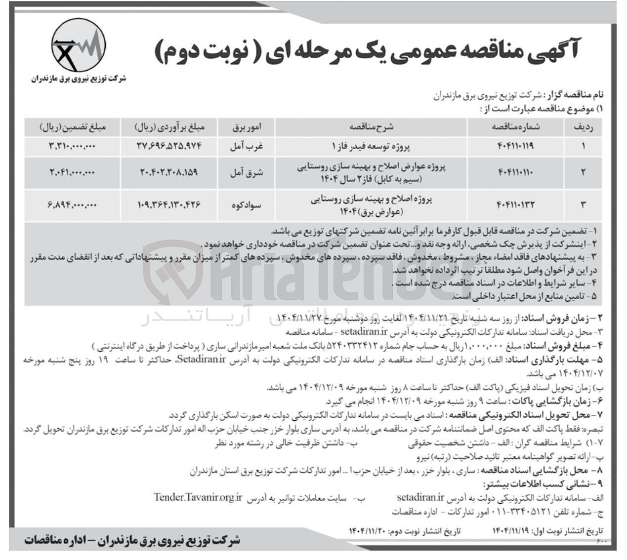 تصویر کوچک آگهی پروژه اصلاح و بهینه سازی روستایی (عوارض برق) ۱۴۰۴ 