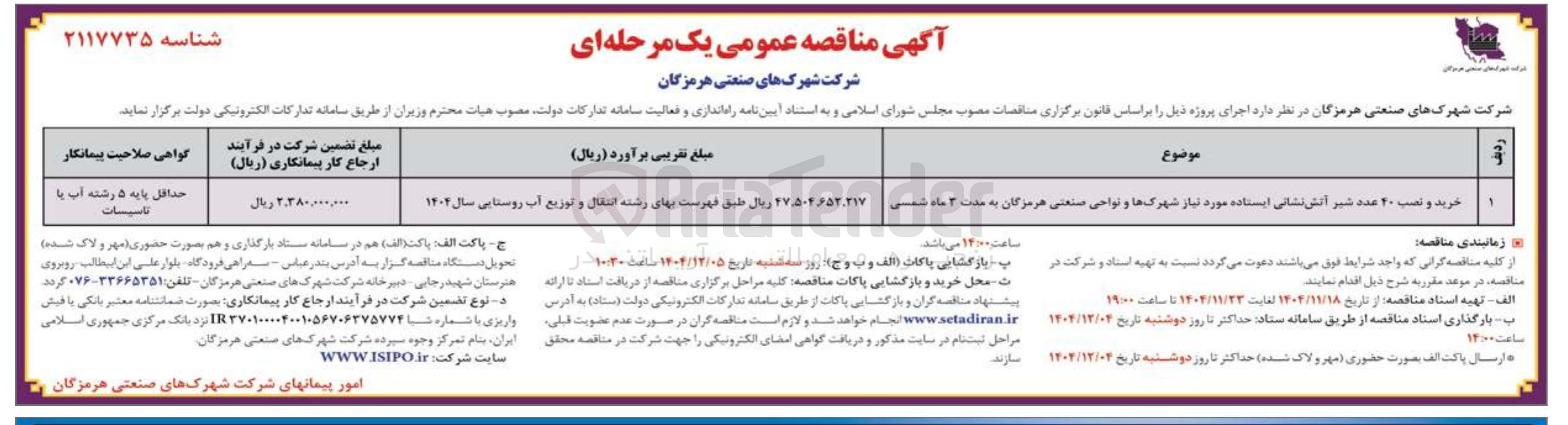 تصویر کوچک آگهی خرید و نصب ۲۰ عدد شیر آتش نشانی ایستاده