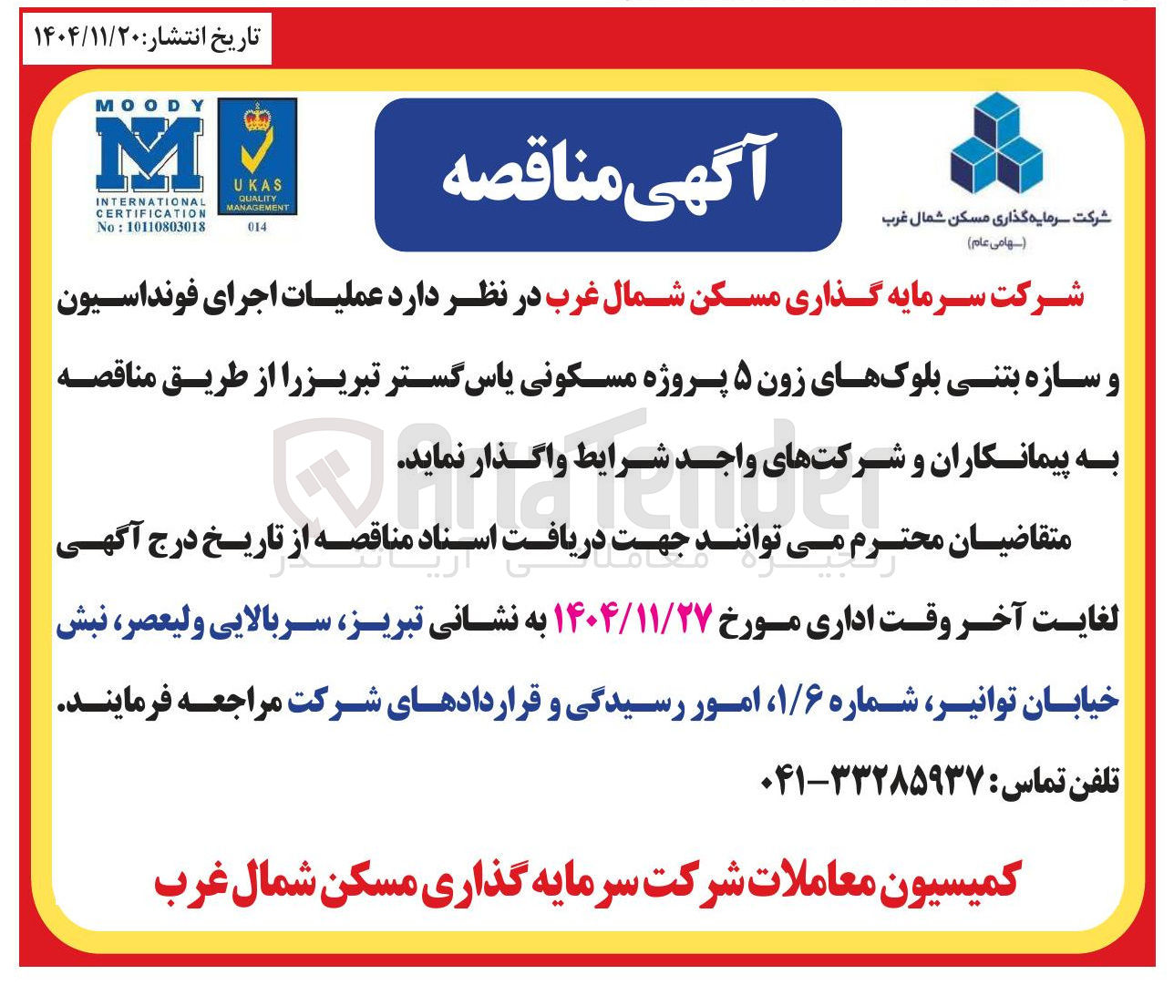 تصویر کوچک آگهی عملیات اجرای فونداسیون و سازه بتنی بلوک های زون ۵ پروژه مسکونی